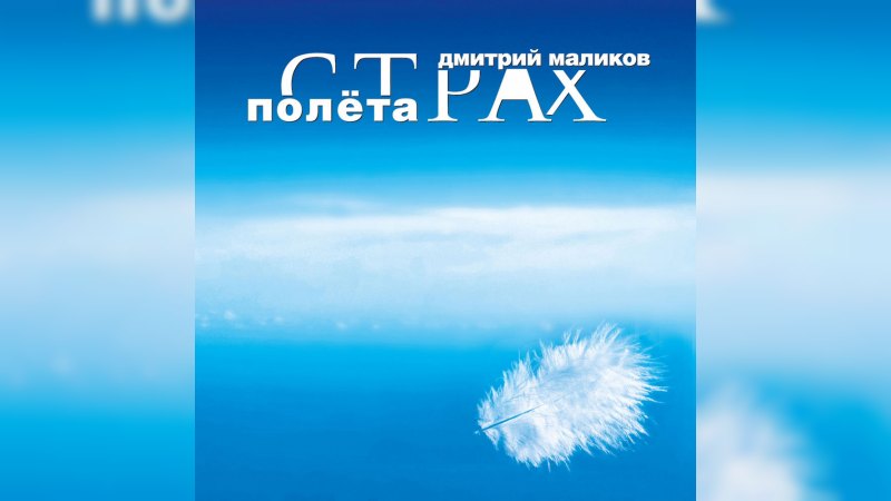 Обложка альбома Страх полёта