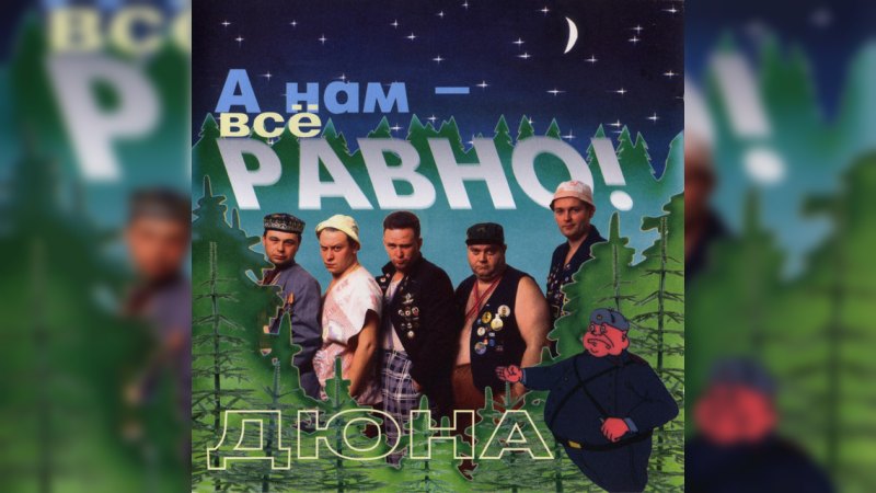 Обложка альбома А нам все равно