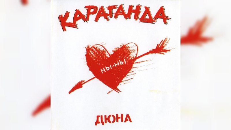 Обложка альбома Караганда