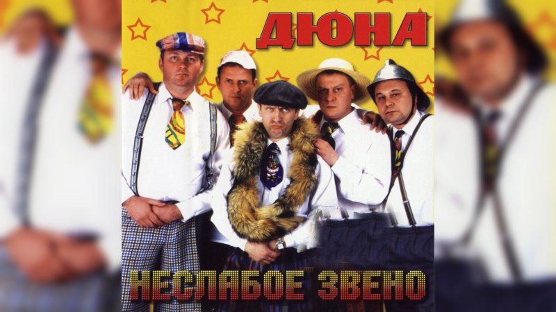 Обложка альбома Неслабое звено