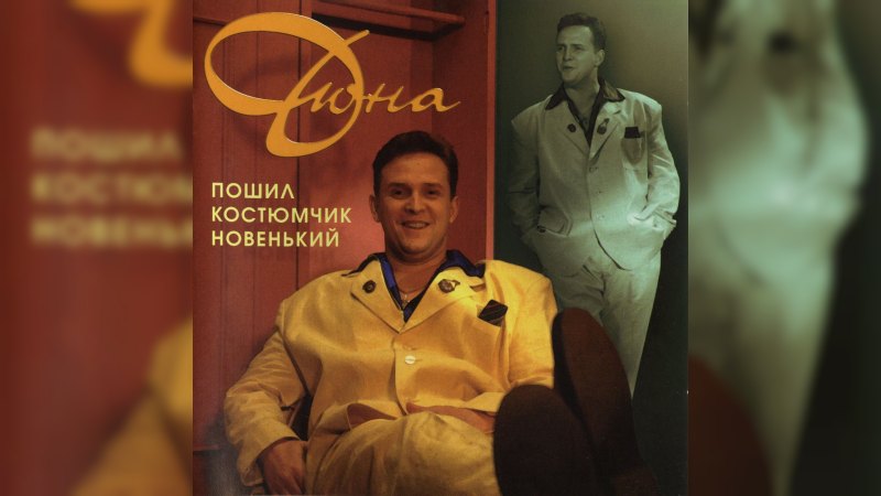 Обложка альбома Пошил костюмчик новенький