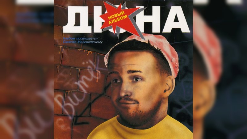 Обложка альбома Витёк
