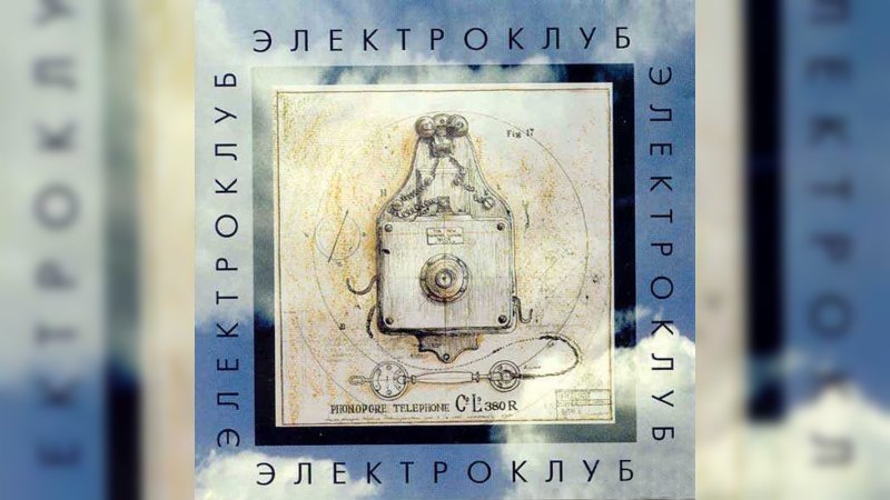 Обложка альбома Электроклуб