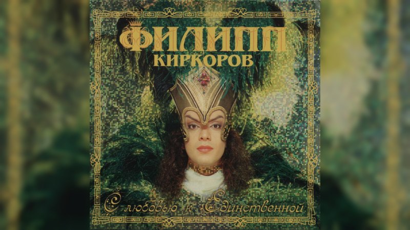 Обложка альбома С любовью к Единственной