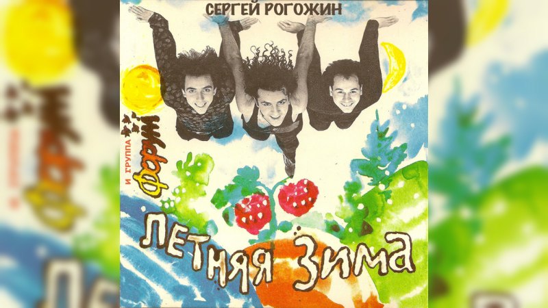 Обложка альбома Летняя зима