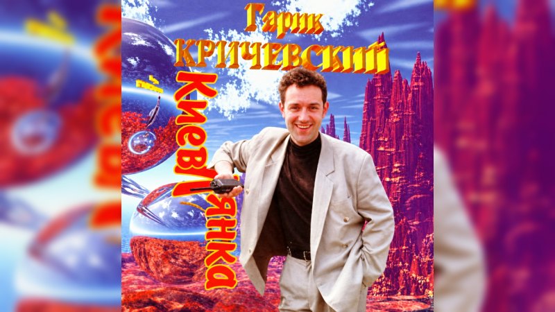 Обкладинка альбому Киевлянка