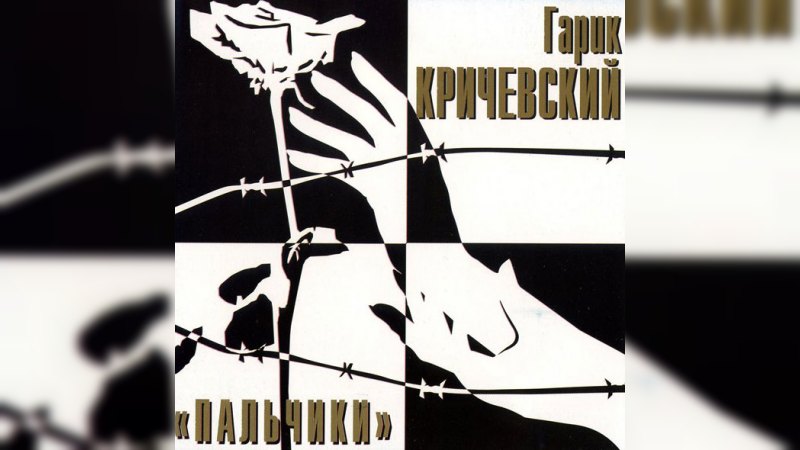 Обкладинка альбому Пальчики