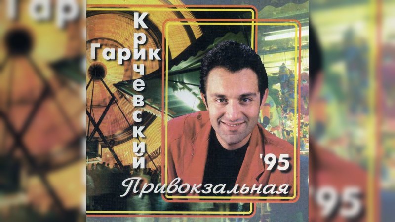 Обкладинка альбому Привокзальная