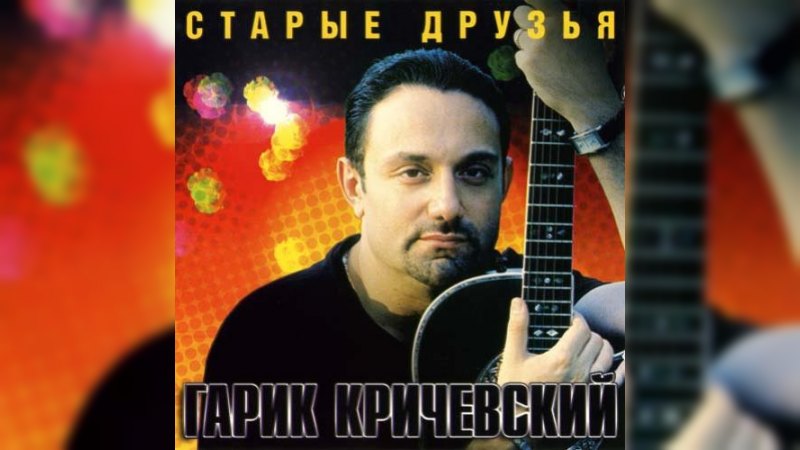 Обкладинка альбому Старые Друзья