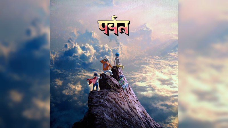 Обложка альбома पर्वत (The Mountain)