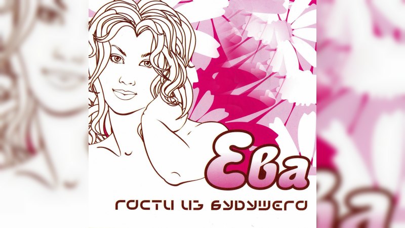 Обложка альбома Ева