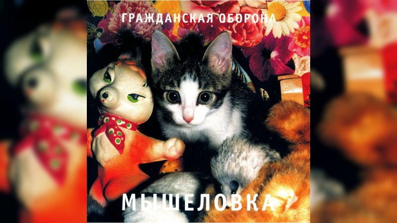 Обкладинка альбому Мышеловка