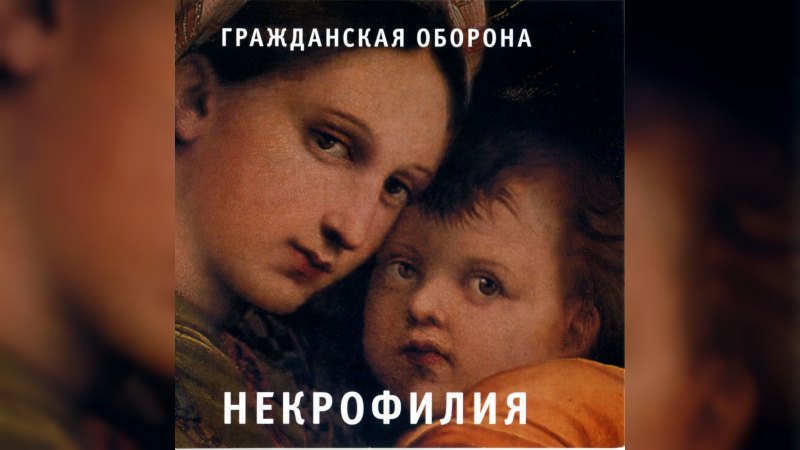 Обкладинка альбому Некрофилия