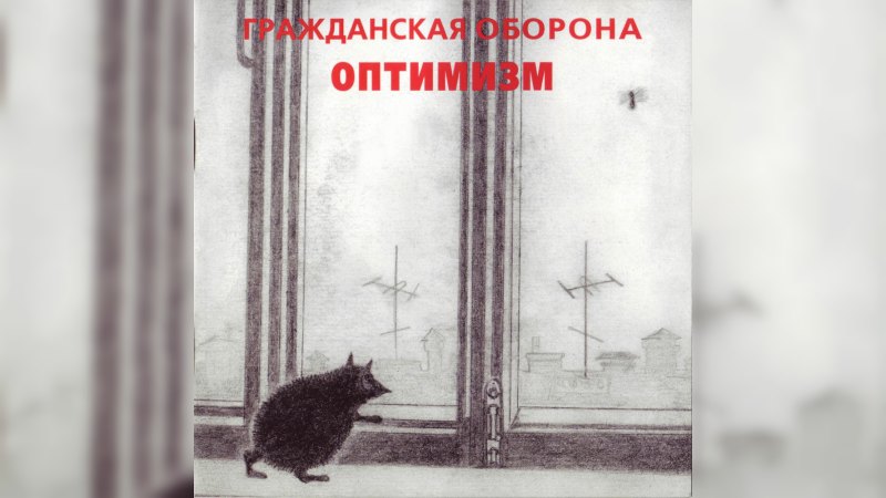 Обкладинка альбому Оптимизм