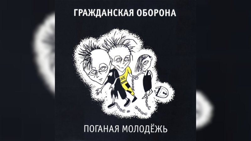 Обложка альбома Поганая молодёжь