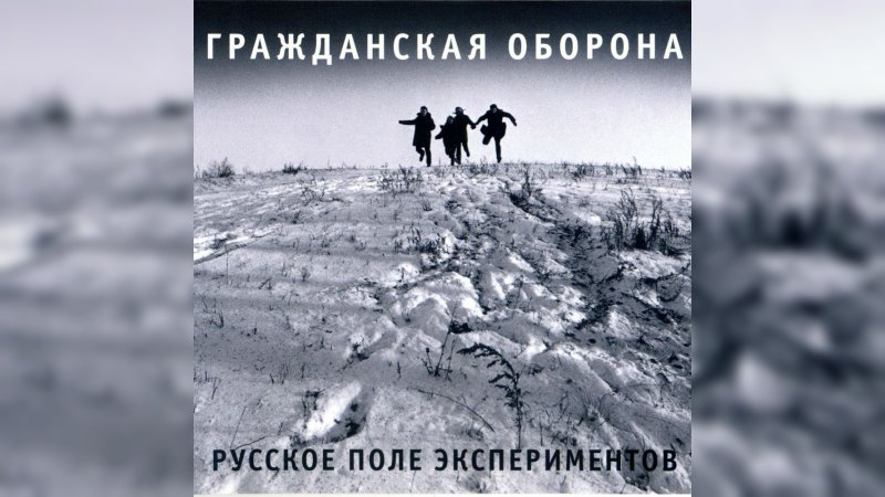 Обложка альбома Русское поле экспериментов