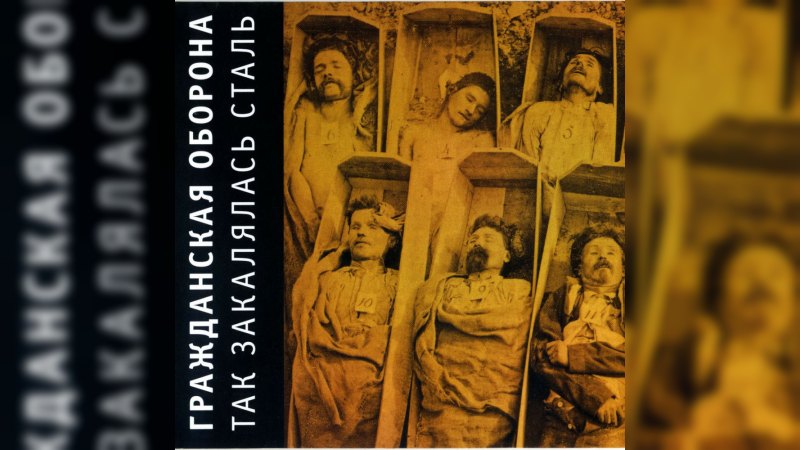 Обложка альбома Так закалялась сталь