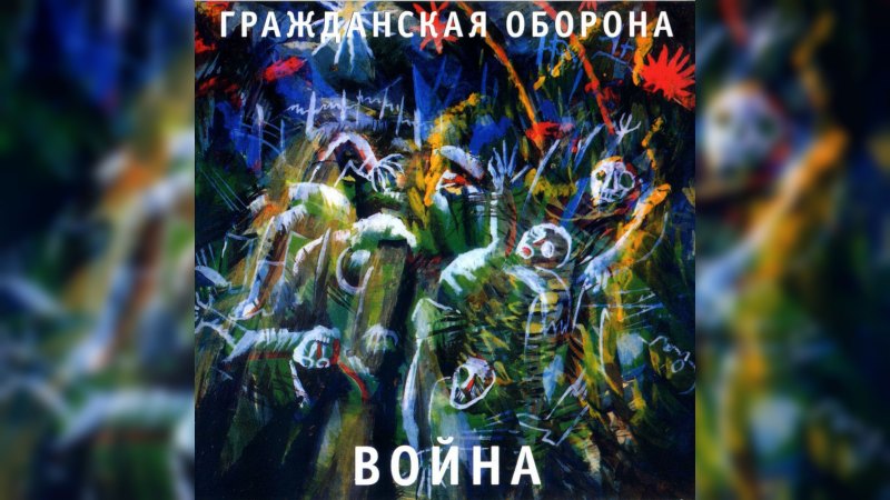 Обкладинка альбому Война