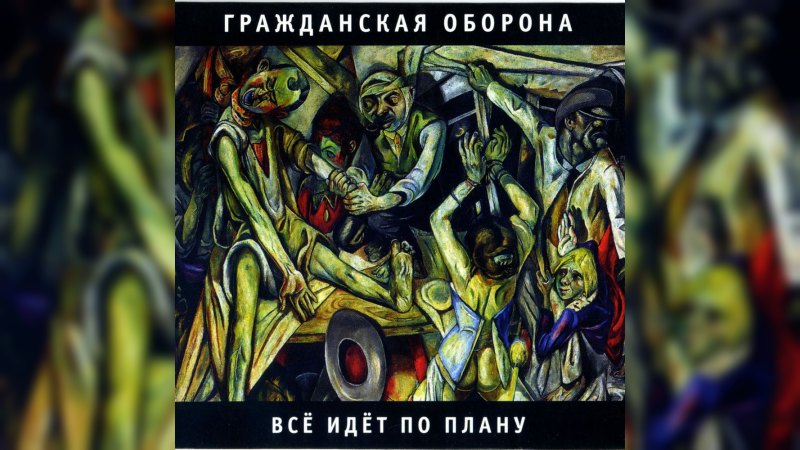 Обкладинка альбому Всё идёт по плану