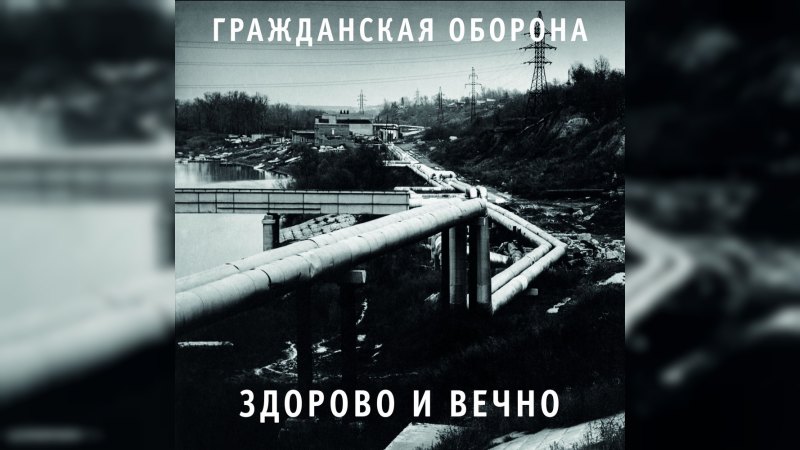 Обложка альбома Здорово и вечно