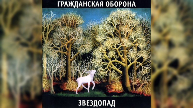 Обкладинка альбому Звездопад