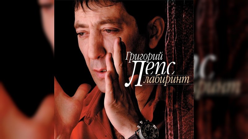 Обложка альбома Лабиринт
