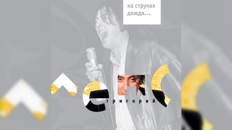 Обложка альбома На струнах дождя…