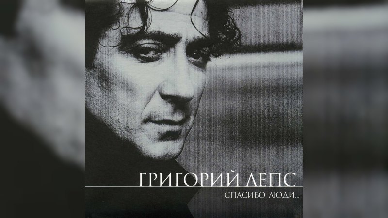 Обложка альбома Спасибо, люди…