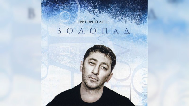 Обложка альбома Водопад