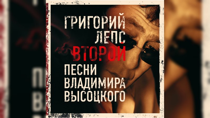 Обложка альбома Второй (песни Владимира Высоцкого)