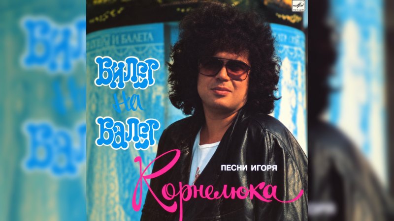Обкладинка альбому Билет на балет