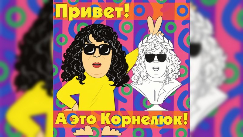 Обкладинка альбому Привет! А это Корнелюк!