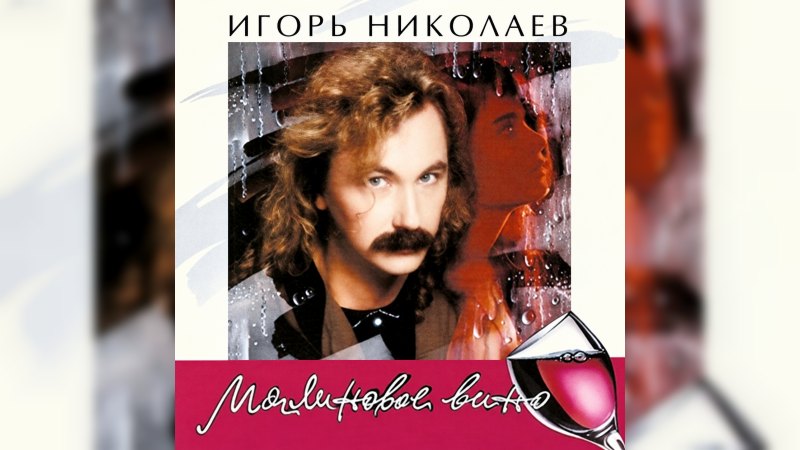Обложка альбома Малиновое вино