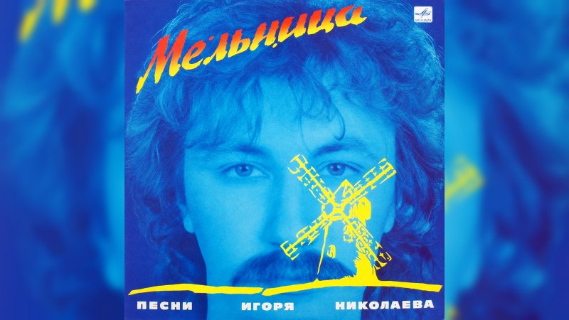 Обложка альбома Мельница