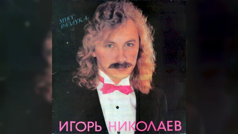 Обложка альбома Мисс Разлука