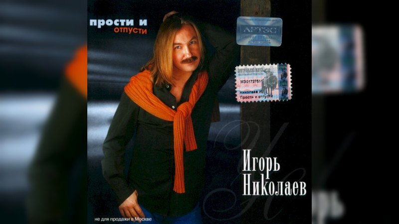 Обложка альбома Прости и отпусти