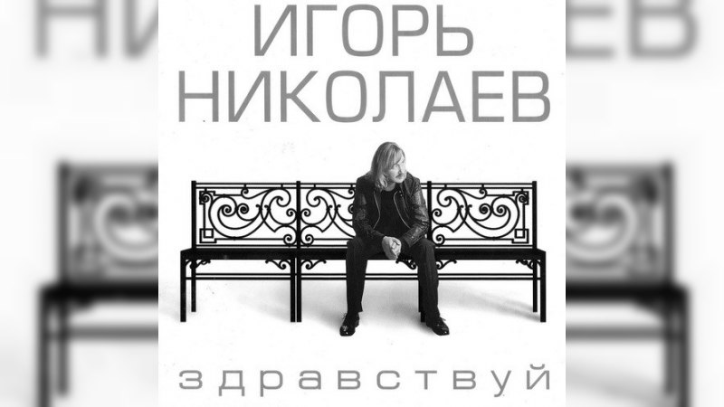 Обложка альбома Здравствуй