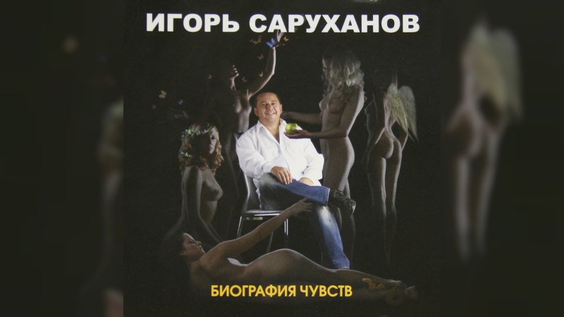 Обложка альбома Биография чувств