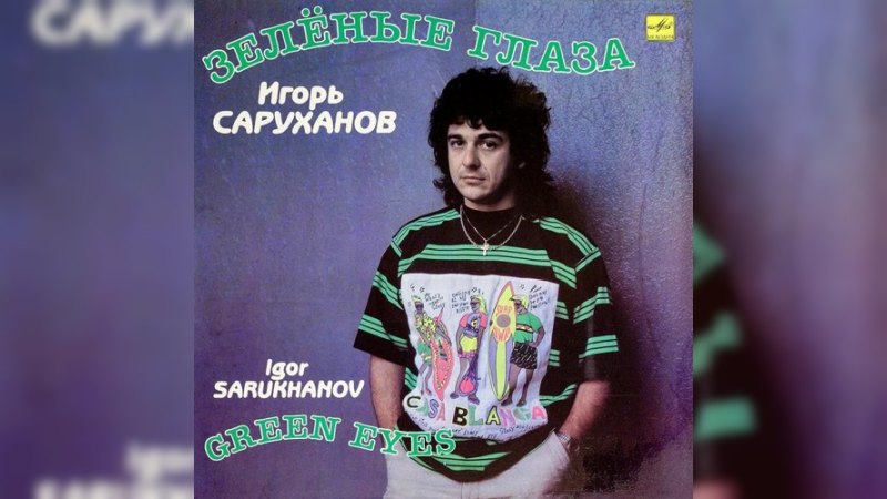 Обложка альбома Зеленые глаза
