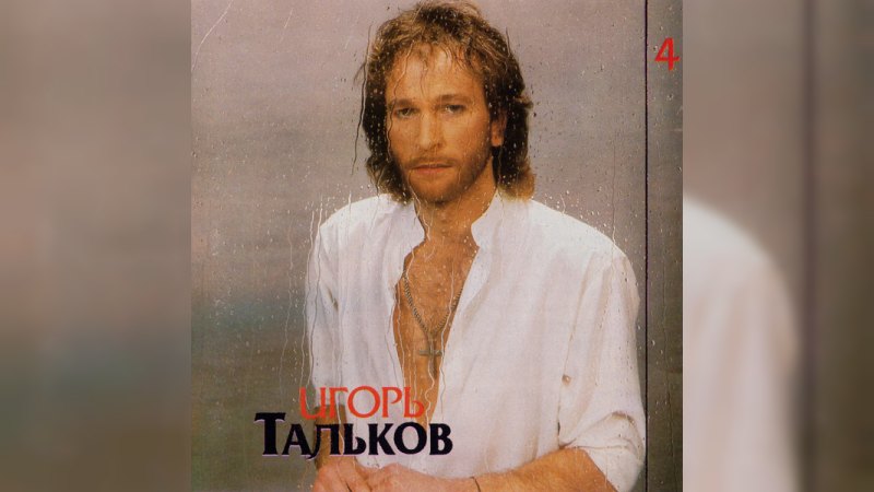 Обложка альбома Моя Любовь (Диск 4)