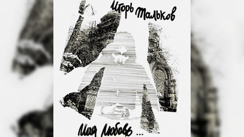 Обложка альбома Моя любовь