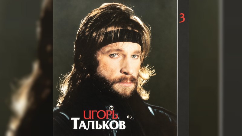 Обложка альбома Я Вернусь (Диск 3)