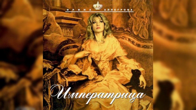 Обкладинка альбому Императрица