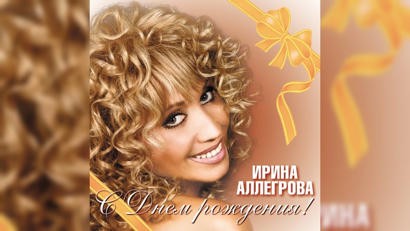 Обкладинка альбому С днём рождения!