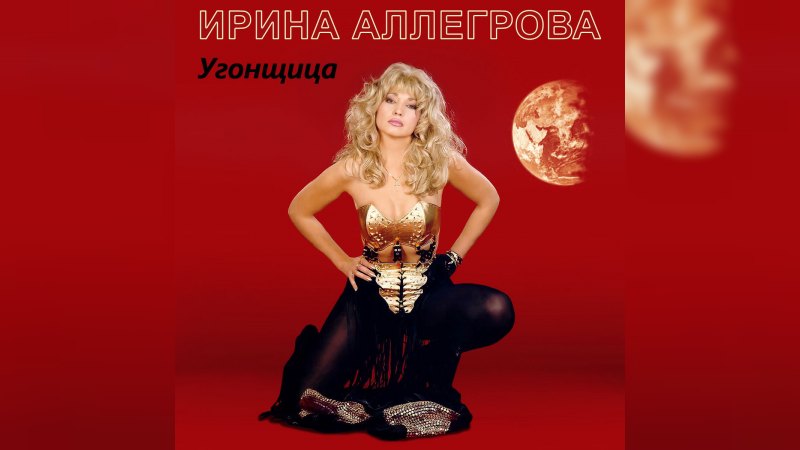Обкладинка альбому Угонщица