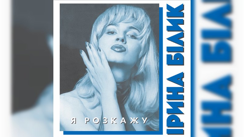 Обложка альбома Я розкажу