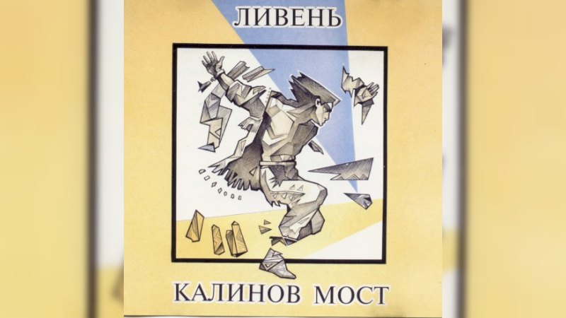 Обложка альбома Ливень