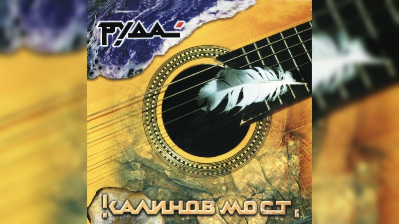 Обложка альбома Руда