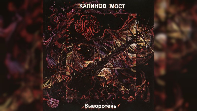 Обложка альбома Выворотень