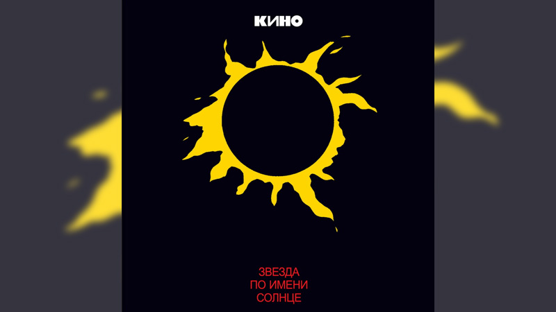 Обложка альбома Звезда по имени Солнце